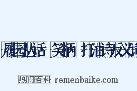 履园丛话·笑柄·打油诗反义词是什么意思的图片